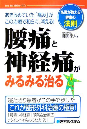 腰痛と神経痛がみるみる治る 名医が教える健康の法則