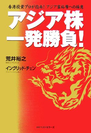 アジア株一発勝負！ 香港投資プロが指南！アジア富裕層への極意