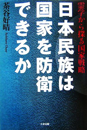 日本民族は国家を防衛できるか 霊学から探る国家戦略