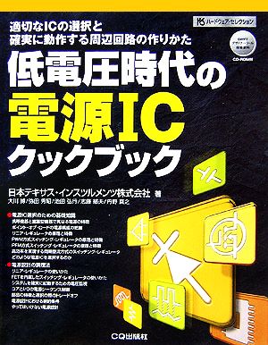 低電圧時代の電源ICクックブック 適切なICの選択と確実に動作する周辺回路の作りかた ハードウェア・セレクション