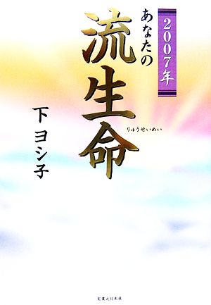 あなたの流生命(2007年)