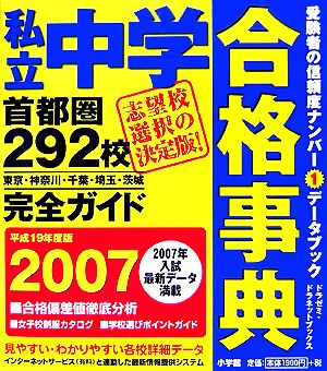 私立中学合格事典(2007) 首都圏292校完全ガイド ドラゼミ・ドラネットブックス