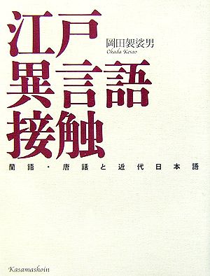 江戸異言語接触 蘭語・唐話と近代日本語