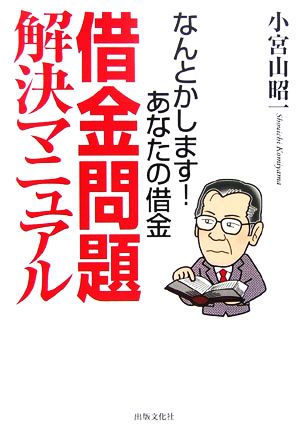 借金問題解決マニュアル なんとかします！あなたの借金