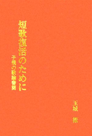 短歌復活のために 子規の歌論書簡