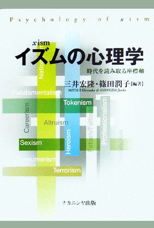 イズムの心理学 時代を読み取る座標軸