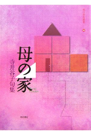 母の家 寺井谷子句集 角川俳句叢書34