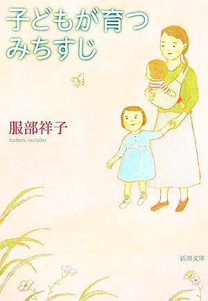 子どもが育つみちすじ 新潮文庫