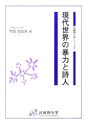 現代世界の暴力と詩人 武蔵野大学シリーズ1