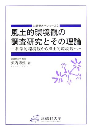 風土的環境観の調査研究とその理論 科学的環境観から風土的環境観へ 武蔵野大学シリーズ2