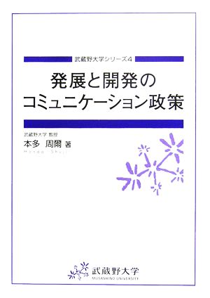 発展と開発のコミュニケーション政策 武蔵野大学シリーズ4