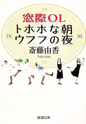 窓際OL トホホな朝ウフフの夜 新潮文庫