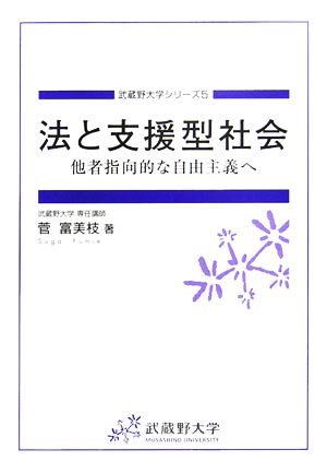 法と支援型社会他者指向的な自由主義へ武蔵野大学シリーズ5