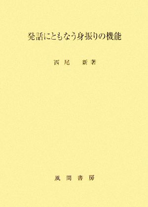 発話にともなう身振りの機能