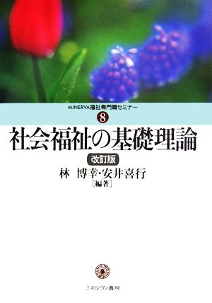 社会福祉の基礎理論 MINERVA福祉専門職セミナー8