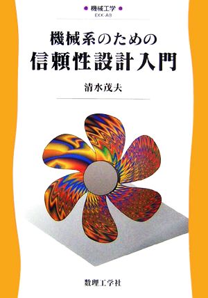 機械系のための信頼性設計入門 機械工学AB