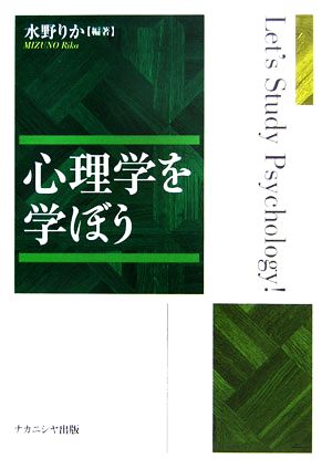 心理学を学ぼう