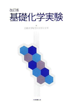 基礎化学実験