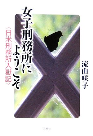 女子刑務所にようこそ 日米刑務所入獄記