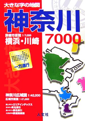 大きな字の地図神奈川7000