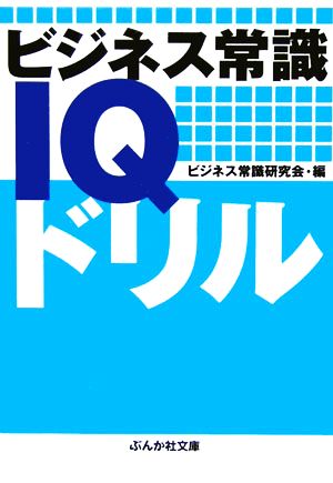 ビジネス常識IQドリル ぶんか社文庫