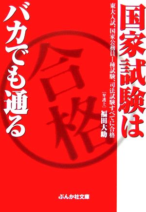 国家試験はバカでも通るぶんか社文庫