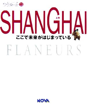 SHANGHAI(13)上海フラヌール13