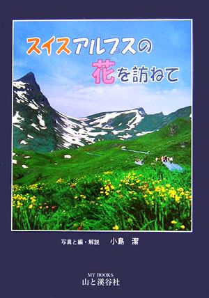 スイスアルプスの花を訪ねて MY BOOKS