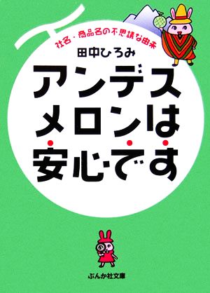 アンデスメロンは安心です 社名・商品名の不思議な由来 ぶんか社文庫