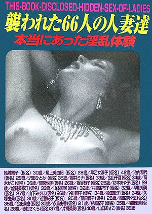 襲われた66人の人妻達本当にあった淫乱体験S-BOOK1