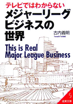 テレビではわからないメジャーリーグ・ビジネスの世界成美文庫