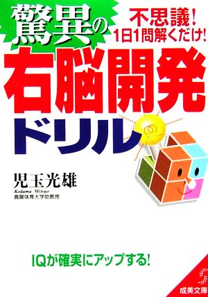 驚異の右脳開発ドリル 成美文庫