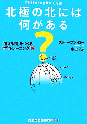 北極の北には何がある？ 「考える脳」をつくる哲学トレーニング19 ランダムハウス講談社文庫