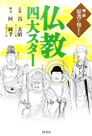 傍訳 原書で知る！仏教四大スター