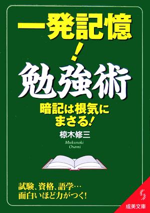 一発記憶！勉強術 成美文庫