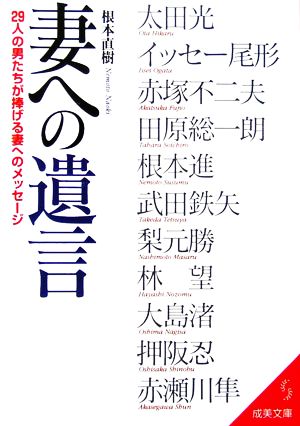 妻への遺言 29人の男たちが捧げる妻へのメッセージ 成美文庫