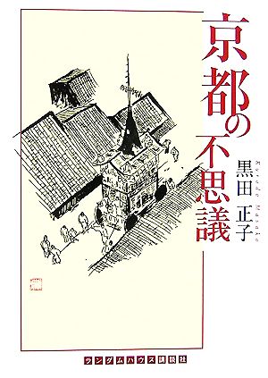 京都の不思議 ランダムハウス講談社文庫