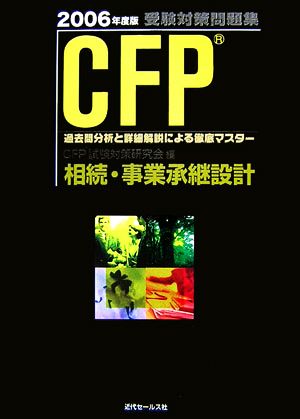 CFP受験対策問題集 相続・事業承継設計(2006年度版)