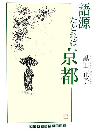 語源たどれば京都 ランダムハウス講談社文庫