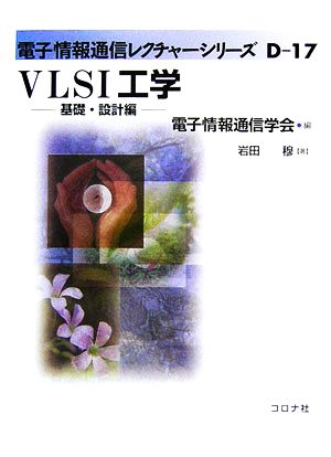 VLSI工学基礎・設計編電子情報通信レクチャーシリーズD-17