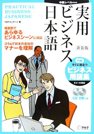 新装版 実用ビジネス日本語 中級レベルからの