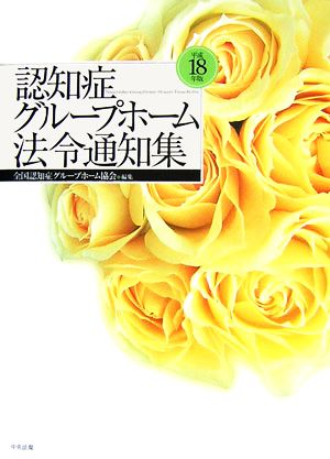 認知症グループホーム法令通知集(平成18年版)