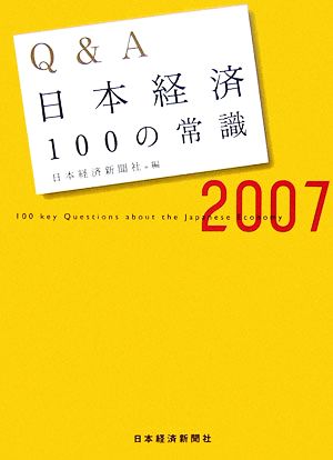 Q&A日本経済100の常識(2007年版)