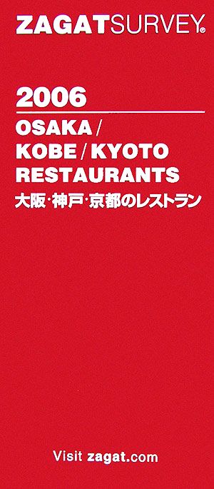 ザガットサーベイ 大阪・神戸・京都のレストラン(2006年版)