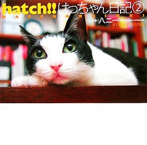 hatch!!はっちゃん日記(2)はっちゃん日記
