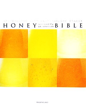 HONEY BIBLEハチミツ屋さんだけが知っていた!?単花ハチミツの使い分けが一目でわかる本