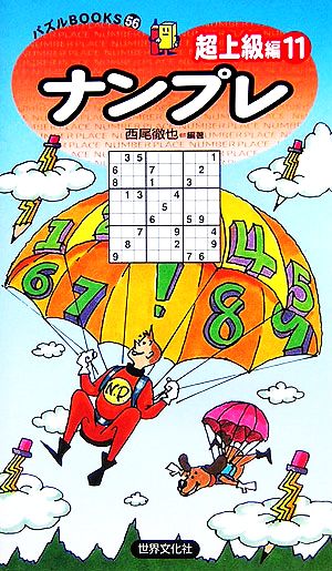 ナンプレ 超上級編(11) パズルBOOKS