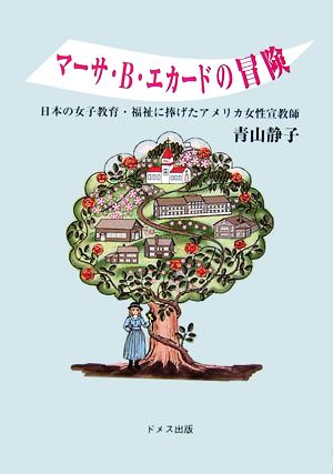 マーサ・B.エカードの冒険 日本の女子教育・福祉に捧げたアメリカ女性宣教師