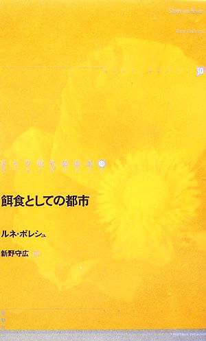 餌食としての都市 ドイツ現代戯曲選3010