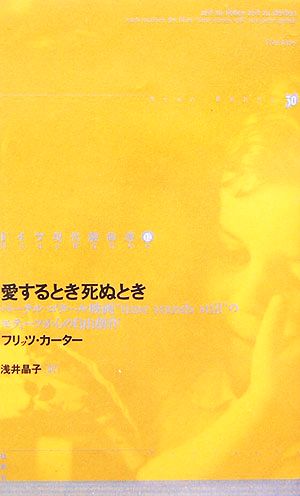 愛するとき死ぬとき ドイツ現代戯曲選3012